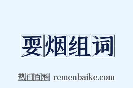耍烟组词是什么意思的图片